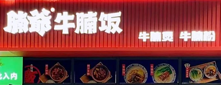 萧山<font color='#ef4319'>腩爷牛腩饭</font>的门店已开，福利到了