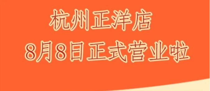 <font color='#ef4319'>腩爷牛腩饭</font>杭州正洋新店开业
